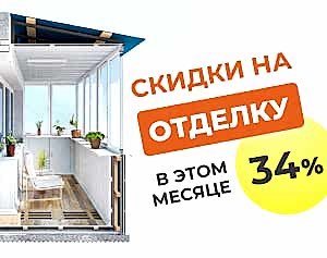 Скидка 34% на отделку