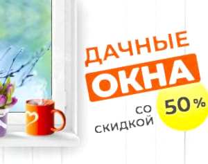 Скидка 50% на окна на дачу