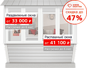 Скидка 47% на балконы